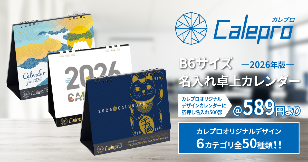 2026年（令和8年）度版｜【企業向け】名入れカレンダー｜Calepro